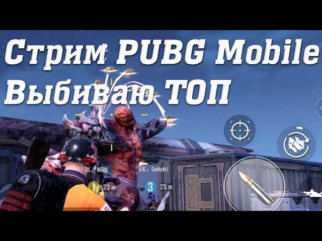 Стрим PUBG Mobile Экшен Геймплей Cuatro #stream