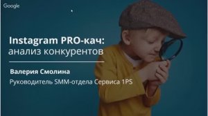 INSTAGRAM PRO-КАЧ, 1. Анализ конкурентов