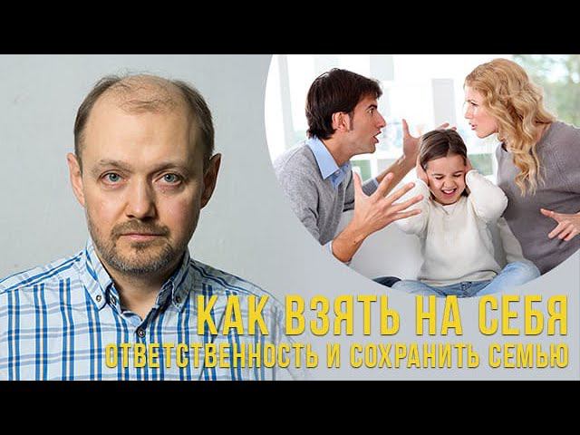 Как взять на себя ответственность и сохранить семью? смотреть онлайн