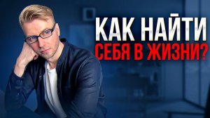 Как найти себя в жизни? Любимое дело, призвание.