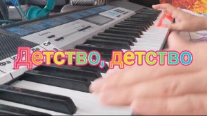 Музыка для души. На синтезаторе Юра Шатунов "Детство"