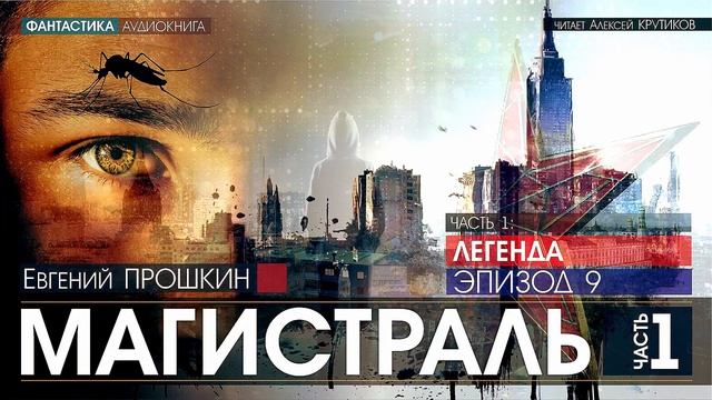 МАГИСТРАЛЬ - Часть 1: ЛЕГЕНДА - Эпизод 9 - Евгений Прошкин (читает Алексей Крутиков) | аудиокнига