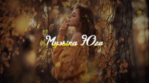 Ислам Мальсуйгенов - Почему она опять | Музыка Юга