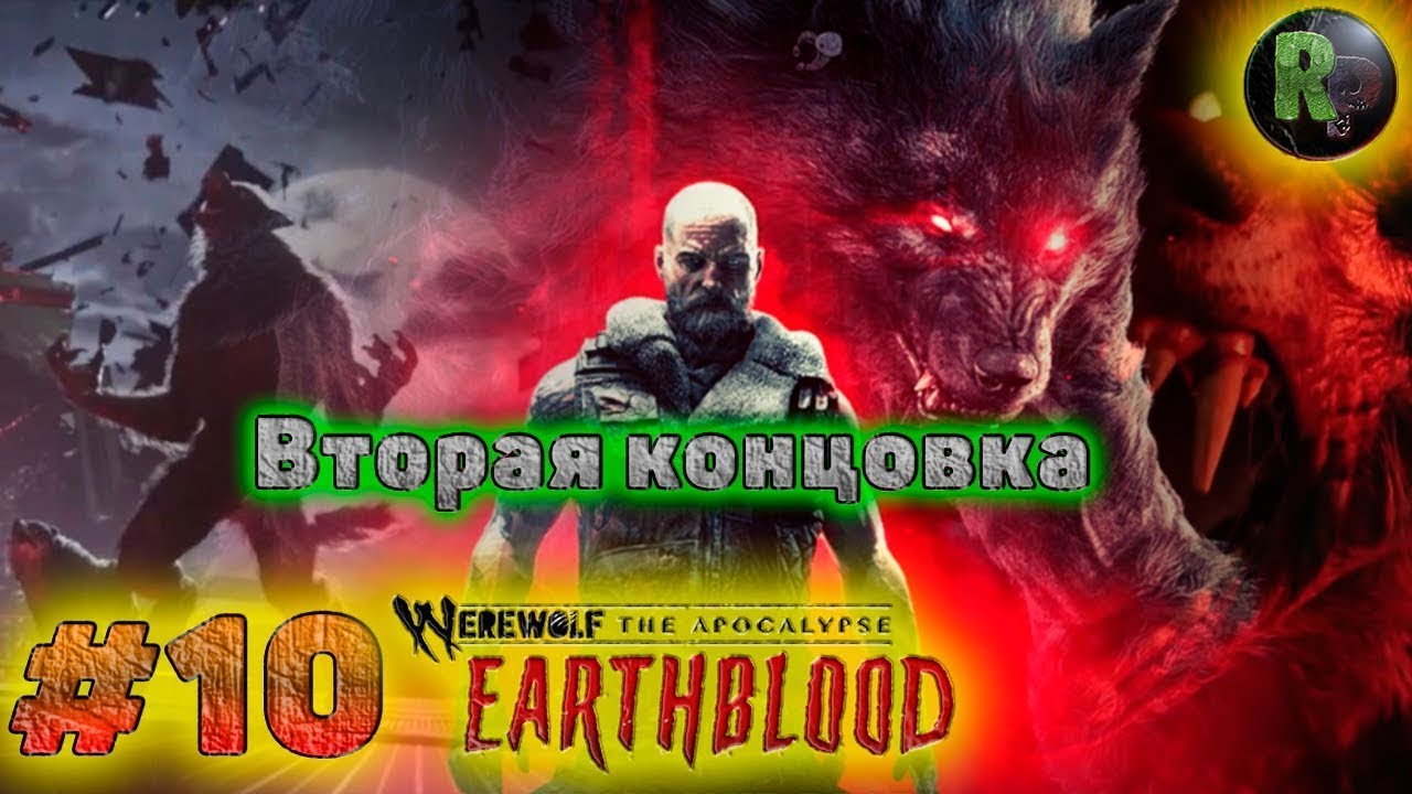 Werewolf The Apocalypse_ Earthblood #10_ ?Вторая концовка? ?На русском? #RitorPlay