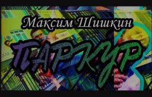 Максим Шишкин. Паркур