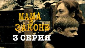 «Мама в законе». 3 серия