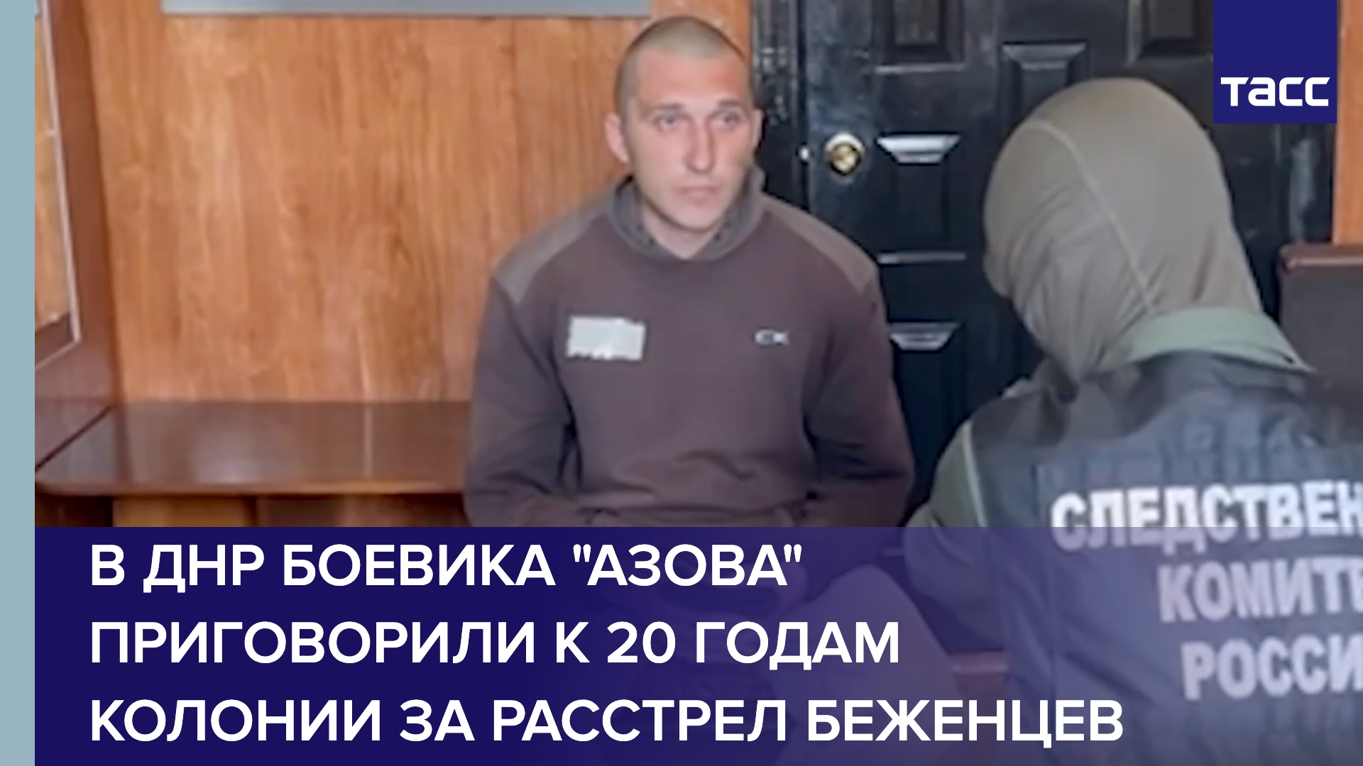 В ДНР боевик "Азова" приговорен к 20 годам колонии за расстрел беженцев