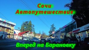 Сочи сегодня/ Вперед на Барановку/ Автопутешествие