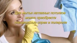 Чистим натяжные потолки