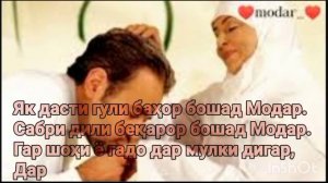 Шеър дар бораи МОДАР