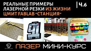 Технология лазерной резки: практические примеры лазерной резки в ЦМИТе