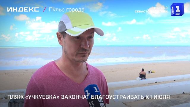 Пляж «Учкуевка» закончат благоустраивать к 1 июля