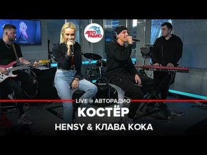 HENSY & Клава Кока - Костёр (LIVE @ Авторадио)