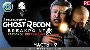 «Код доступа» Прохождение Ghost Recon: Breakpoint ? Без комментариев — Часть 9