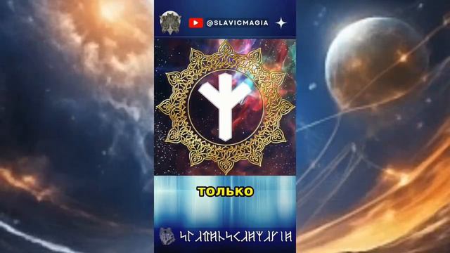 Руна Мир - символ внутреннего божественного Я #рунамир #slavicmagia #славянскаямагия