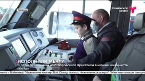 9-летнего мальчика прокатили в кабине машиниста поезда | Тюмень