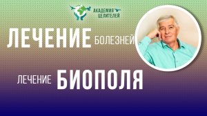 Лечение болезней на уровне трансформации биополя. Убрать кисты и новообразования без операций..mp4