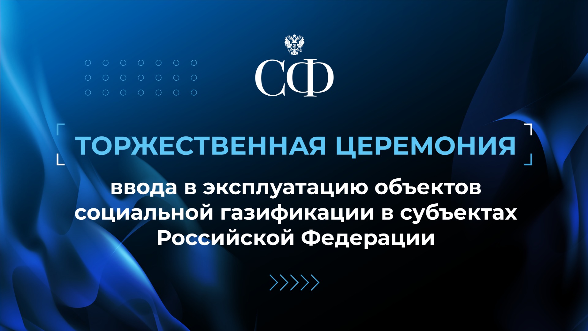 Церемония ввода в эксплуатацию объектов социальной газификации