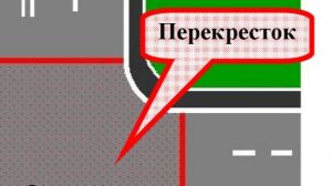 проезд перекрёстков