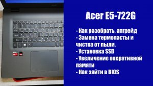Как разобрать Acer E5-722G, замена термопасты, установка SSD, Апгрейд