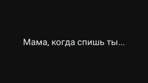 ТЫ, КОГДА МАМА СПИТ...