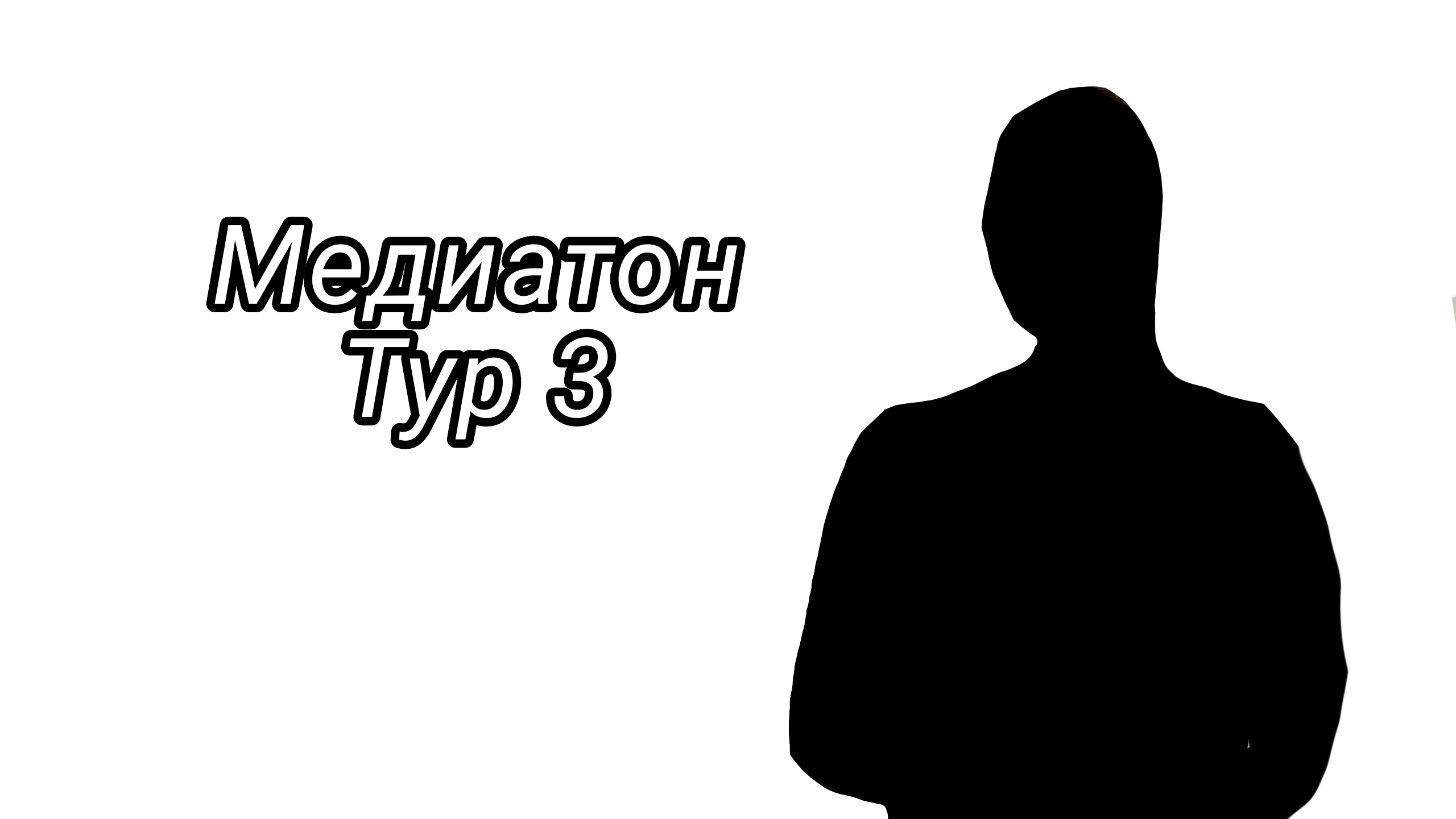 Медиатон. Тур 3