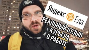 Сколько зарабатывает курьер|Яндекс еда доставка|работа курьером