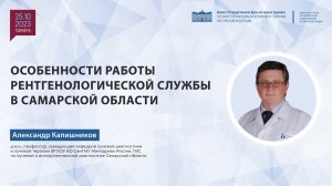 Особенности работы рентгенологической службы в Самарской области