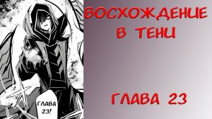 #23 Озвучка манги "Восхождение в тени" глава 23