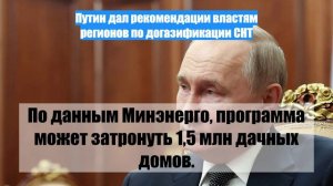 Путин дал рекомендации властям регионов по догазификации СНТ