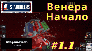 Stationeers | Начало | Венера #1.1