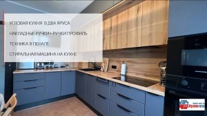Серая+дерево, угловая кухня в панельке, два яруса шкафов, стиральная машина на кухне
