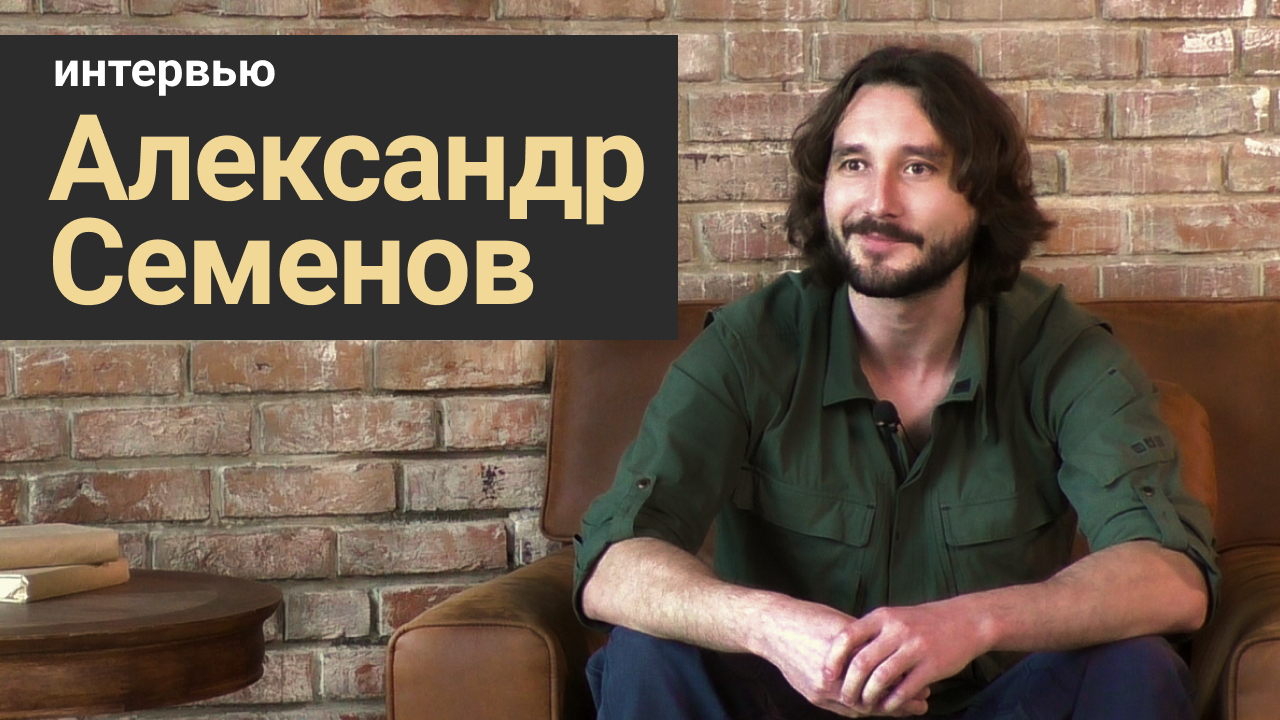Александр Семенов - Невероятные истории морского биолога | Интервью