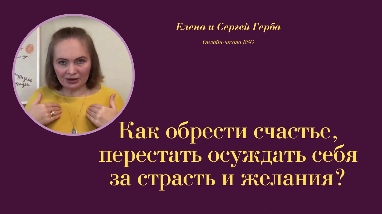 Как обрести счастье, перестать осуждать себя за страсть и желания? Курс Ключ к счастью #ESG