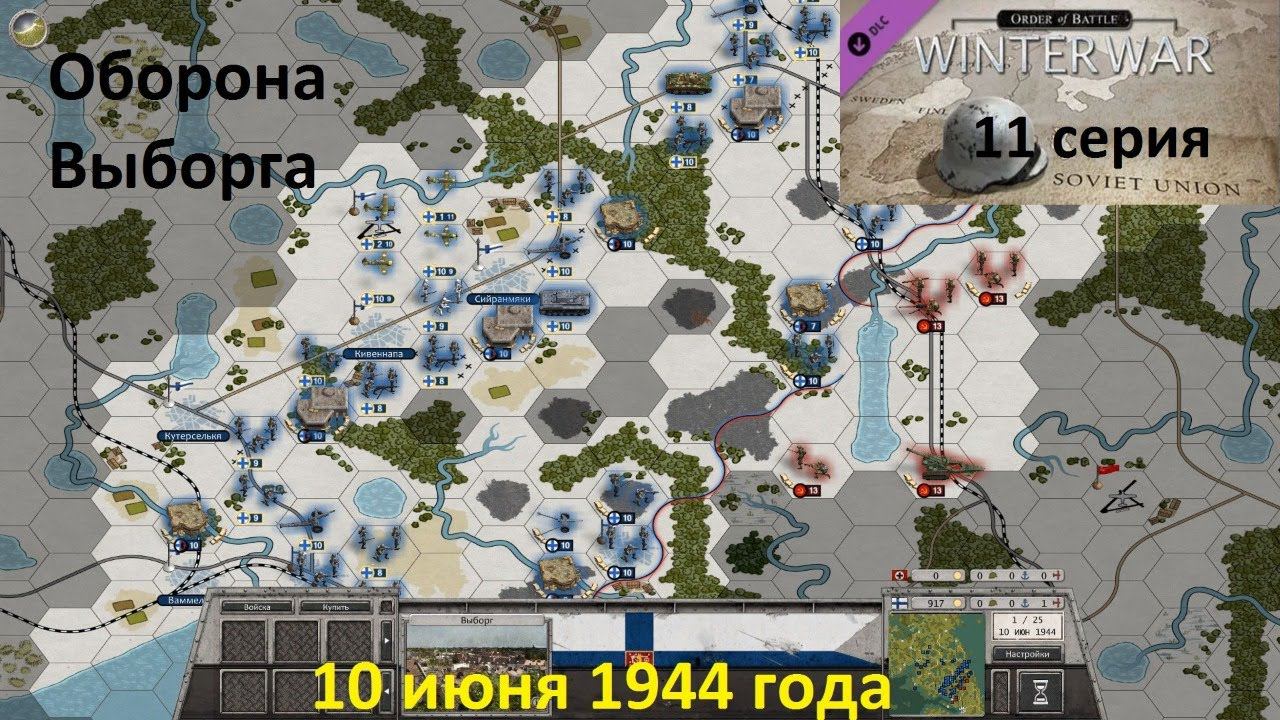 [Order of Battle: Winter War] 11 серия. Оборона Выборга,  10 июня 1944 года. Максимальная сложность!