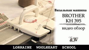 Вязальная машина - трансформер Brother KH 395. Видео обзор от школы вязания Lorraine Woolheart.