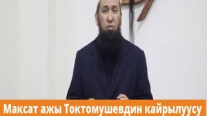 Максат ажы Токтомушев муфтий Кайрылуусу