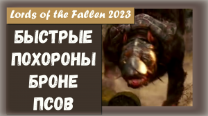 Lords of the Fallen 2023. Похороны Броне псов легко и быстро...