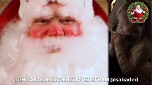 Поздравление Деда Мороза