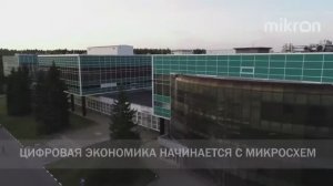 Завод «Микрон» по производству чипов и RFID-продукции