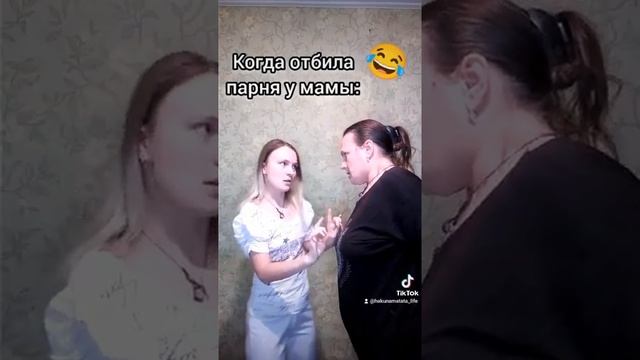 Когда отбила парня у мамы:  #помогите #стойстойстойпомогите #hakunamatata_life  #TikTok2022