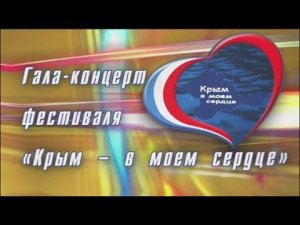 КРЫМ В МОЁМ СЕРДЦЕ 2015 (сюжет)