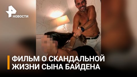 Появился трейлер фильма о скандальной жизни сына Байдена / РЕН Новости
