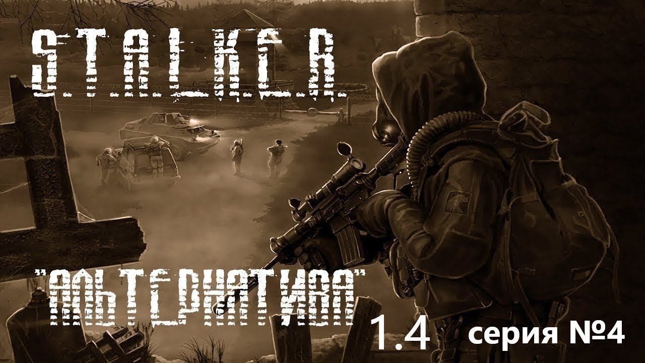 S.T.A.L.K.E.R - Альтернатива 1.4 ( За сталкера) 4 серия Болотный доктор , Тайник стрелка.