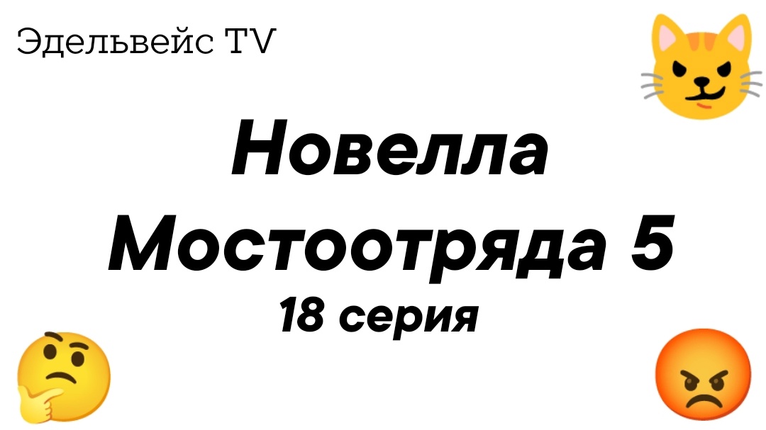 Новелла Мостоотряда 5 18 серия.