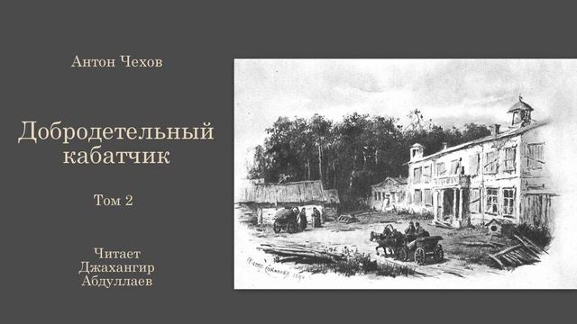 Добродетельный кабатчик (Чехов/Том2/С муз) в исп. Джахангира Абдуллаева смотреть онлайн