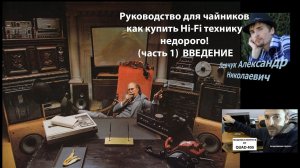 Руководство для чайников как купить Hi-Fi технику недорого часть 1