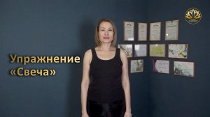 Упражнение «Свеча»