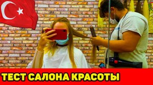 АЛАНЬЯ. СВЕТА ИДЕТ В САЛОН КРАСОТЫ. ЧТО СДЕЛАЛ С ВОЛОСАМИ ТУРЕЦКИЙ МАСТЕР?