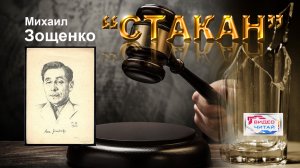 "СТАКАН" - рассказ М.Зощенко текст чит. Александр ДЕМИН (ВИДЕОЧИТАЙ)